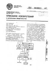 Устройство для контроля плоских однородных поверхностей (патент 1619311)