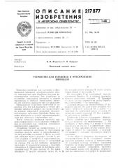 Устройство для установки и фиксированияшпинделя (патент 217877)