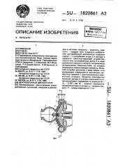 Центробежный диспергатор (патент 1820861)