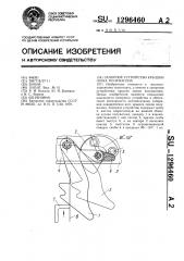 Запорное устройство крышки люка полувагона (патент 1296460)
