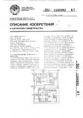 Многоканальный коммутатор с контролем (патент 1348992)