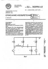 Устройство для импульсного регулирования питания электродвигателя постоянного тока (патент 1820984)