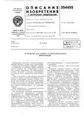 Библиотека |в. а. усик (патент 354455)