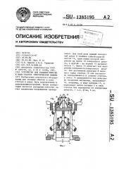 Устройство для укладки обмотки в пазы статора электрической машины (патент 1385195)