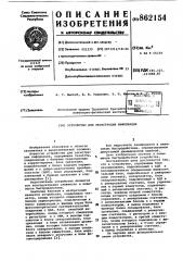 Устройство для регистрации информации (патент 862154)