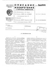 Шаровой кран (патент 566999)