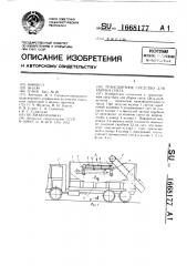 Транспортное средство для уборки снега (патент 1668177)