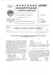 Способ химического травления металлических изделий (патент 257987)