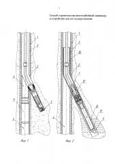 Способ строительства многозабойной скважины и устройство для его осуществления (патент 2630332)