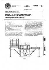 Установка для снятия грата с цилиндрических изделий из полимерных материалов (патент 1140988)