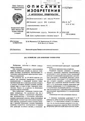 Устройство для измерения температуры (патент 527604)
