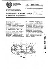 Рабочий орган роторного снегоочистителя (патент 1102835)