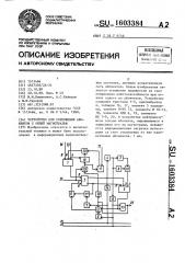 Устройство для сопряжения абонентов с общей магистралью (патент 1603384)