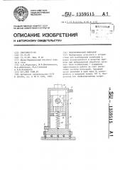 Гидравлический вибратор (патент 1359515)
