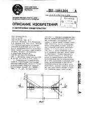 Стыковое соединение элементов сборной железобетонной колонны (патент 1081304)