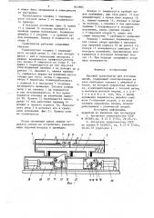 Шаговый транспортер для поточныхлиний (патент 841883)