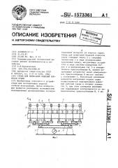 Стенд для испытаний моделей корпусов судов (патент 1573361)