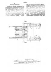 Кантователь изделий (патент 1286478)
