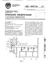 Устройство для подачи животным сыпучих материалов (патент 1607754)