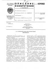 Устройство для зигзагообразной штамповки (патент 439082)