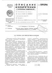 Головка для вибродуговой наплавки (патент 519296)