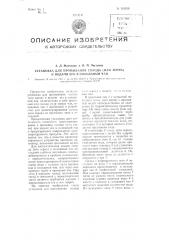 Установка для промывания солода (или зерна) и подача его в солодовый чан (патент 101106)