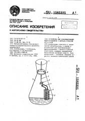 Устройство для культивирования микроорганизмов с нитчато- губчатой структурой (патент 1585325)