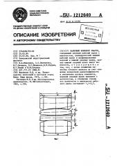 Валковый комплект кварто (патент 1212640)