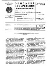 Устройство для футеровки металлургических емкостей (патент 778930)