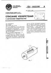 Валок зерновой плющилки (патент 1033186)