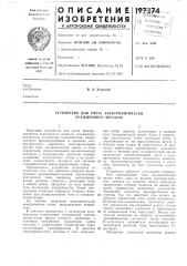 Устройство для учета электролитически осажденного металла (патент 197374)