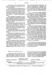 Способ подготовки посадочного материала картофеля к посадке (патент 1793843)