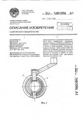 Проходной запорный кран (патент 1681096)