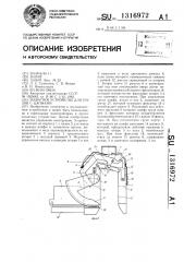 Захватное устройство для грузов с цапфами (патент 1316972)