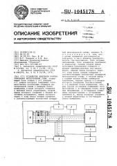 Устройство контроля контактирования интегральных схем (патент 1045178)