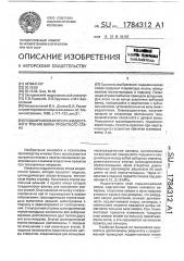 Подшипниковая опора жидкостного трения валка прокатного стана (патент 1784312)