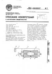 Устройство для балансировки бочкообразных роторов (патент 1610337)