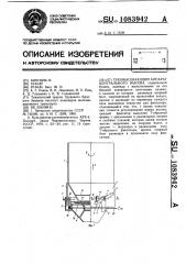 Туковысевающий аппарат центрального высева (патент 1083942)