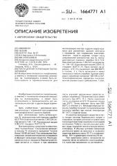 Паста для металлизации пьезокерамики (патент 1664771)