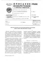 Приспособление для предотвращения отклонения диска пилы шпалорезного станка (патент 175208)