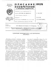 Сдвоенный червячный пресс для переработкипластмасс (патент 199378)