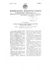 Способ промазки стыков между деталями оптического прибора (патент 65952)