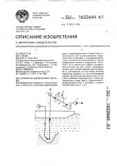 Эрлифтно-землесосная система (патент 1622644)