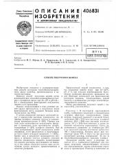 В п тбж1нд ohoileftoeавторыр. н. булгакова и н. в. хабер (патент 406831)