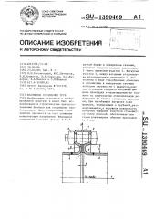 Фланцевое соединение труб (патент 1390469)