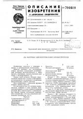 Материал для изготовления зубных протезов (патент 704610)