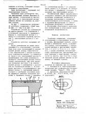 Разъемное соединение (патент 781425)