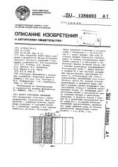 Способ укрепления основания (патент 1386693)