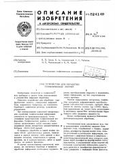Устройство для обработки геофизических данных (патент 524149)