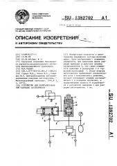 Устройство для централизованной разрядки автотормозов (патент 1382702)